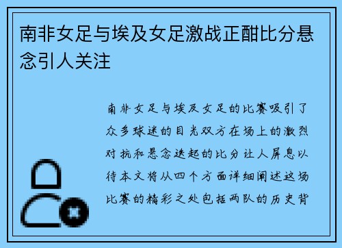 南非女足与埃及女足激战正酣比分悬念引人关注