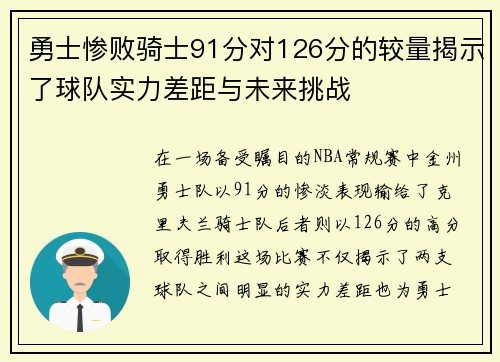 勇士惨败骑士91分对126分的较量揭示了球队实力差距与未来挑战