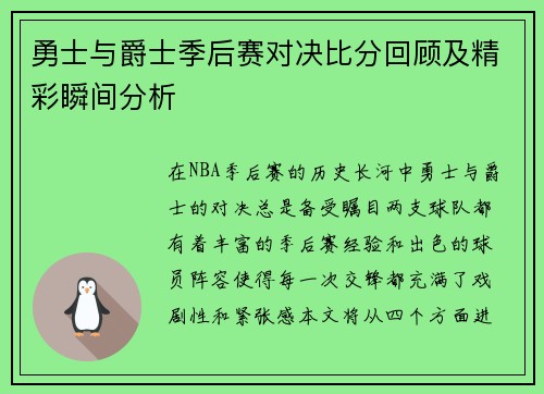 勇士与爵士季后赛对决比分回顾及精彩瞬间分析