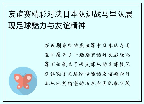 友谊赛精彩对决日本队迎战马里队展现足球魅力与友谊精神