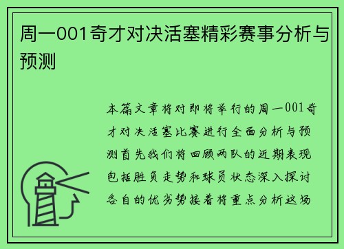 周一001奇才对决活塞精彩赛事分析与预测