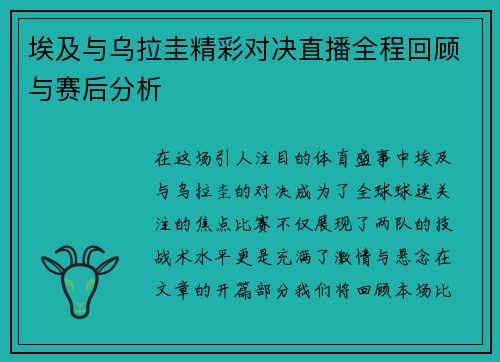 埃及与乌拉圭精彩对决直播全程回顾与赛后分析