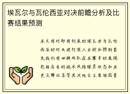 埃瓦尔与瓦伦西亚对决前瞻分析及比赛结果预测