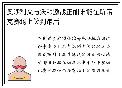 奥沙利文与沃顿激战正酣谁能在斯诺克赛场上笑到最后