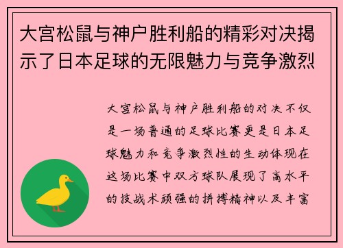 大宫松鼠与神户胜利船的精彩对决揭示了日本足球的无限魅力与竞争激烈性