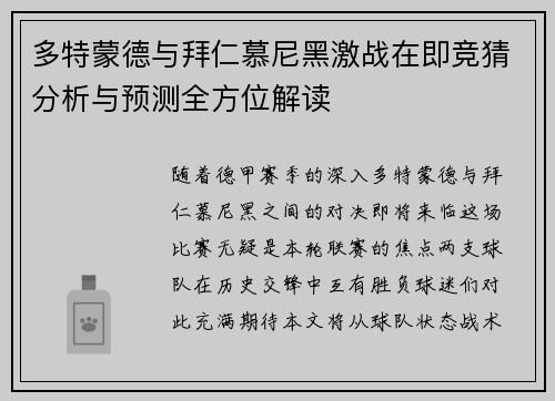 多特蒙德与拜仁慕尼黑激战在即竞猜分析与预测全方位解读