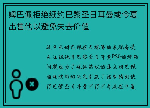 姆巴佩拒绝续约巴黎圣日耳曼或今夏出售他以避免失去价值