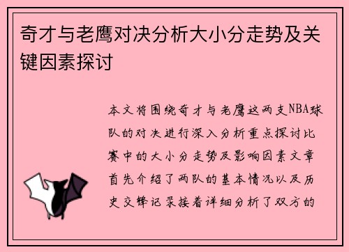 奇才与老鹰对决分析大小分走势及关键因素探讨