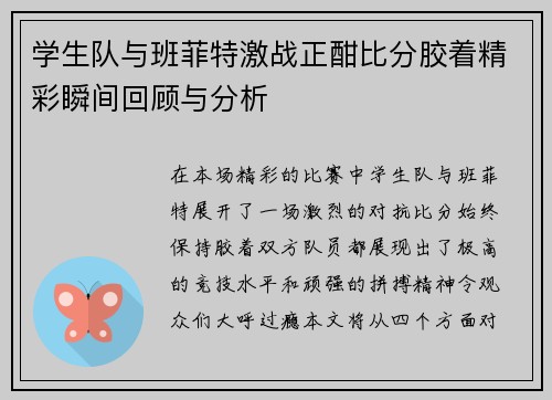 学生队与班菲特激战正酣比分胶着精彩瞬间回顾与分析