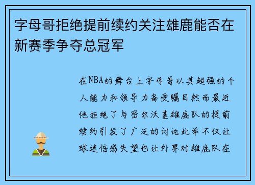 字母哥拒绝提前续约关注雄鹿能否在新赛季争夺总冠军