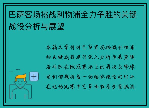 巴萨客场挑战利物浦全力争胜的关键战役分析与展望