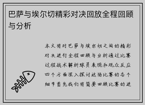 巴萨与埃尔切精彩对决回放全程回顾与分析