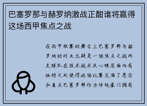 巴塞罗那与赫罗纳激战正酣谁将赢得这场西甲焦点之战