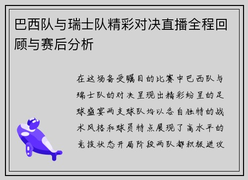 巴西队与瑞士队精彩对决直播全程回顾与赛后分析