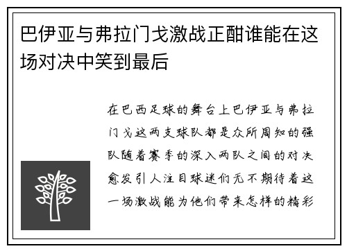 巴伊亚与弗拉门戈激战正酣谁能在这场对决中笑到最后