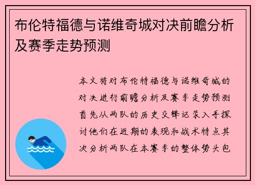 布伦特福德与诺维奇城对决前瞻分析及赛季走势预测
