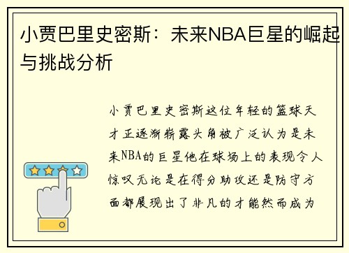 小贾巴里史密斯：未来NBA巨星的崛起与挑战分析