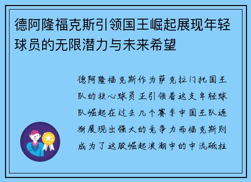 德阿隆福克斯引领国王崛起展现年轻球员的无限潜力与未来希望