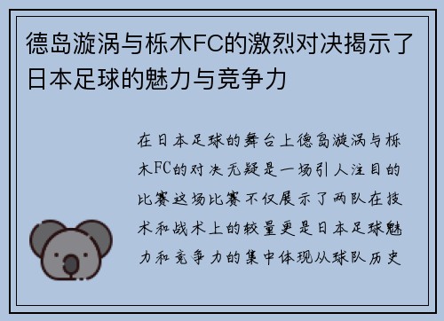 德岛漩涡与栎木FC的激烈对决揭示了日本足球的魅力与竞争力