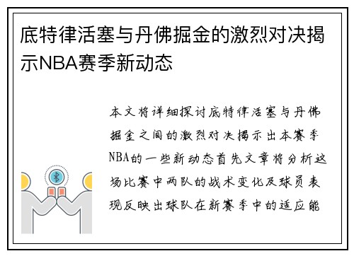 底特律活塞与丹佛掘金的激烈对决揭示NBA赛季新动态