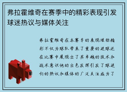 弗拉霍维奇在赛季中的精彩表现引发球迷热议与媒体关注