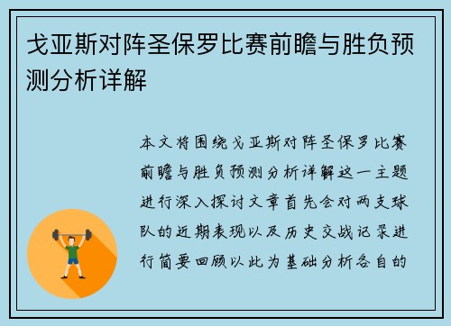 戈亚斯对阵圣保罗比赛前瞻与胜负预测分析详解