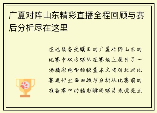 广夏对阵山东精彩直播全程回顾与赛后分析尽在这里