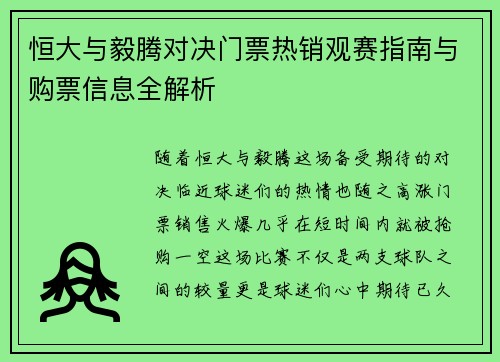恒大与毅腾对决门票热销观赛指南与购票信息全解析