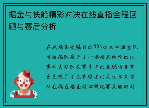 掘金与快船精彩对决在线直播全程回顾与赛后分析