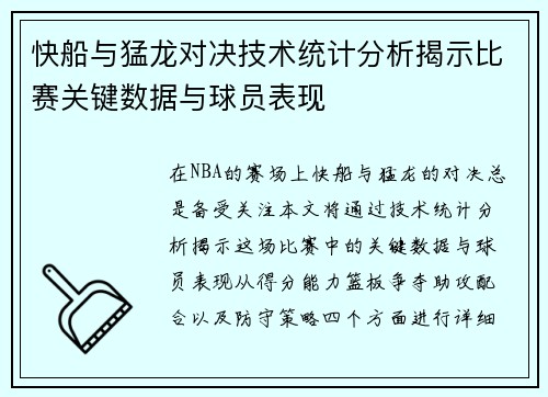 快船与猛龙对决技术统计分析揭示比赛关键数据与球员表现