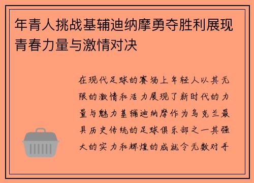 年青人挑战基辅迪纳摩勇夺胜利展现青春力量与激情对决