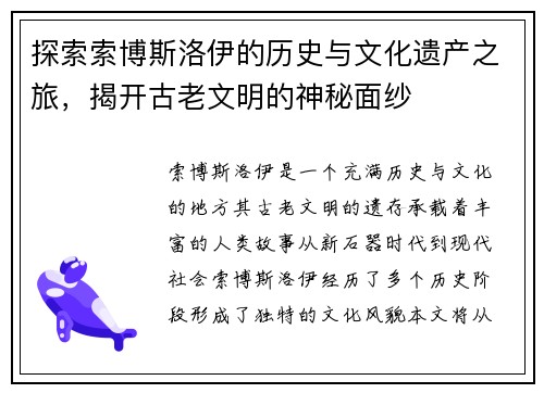 探索索博斯洛伊的历史与文化遗产之旅，揭开古老文明的神秘面纱