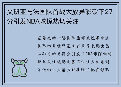 文班亚马法国队首战大放异彩砍下27分引发NBA球探热切关注