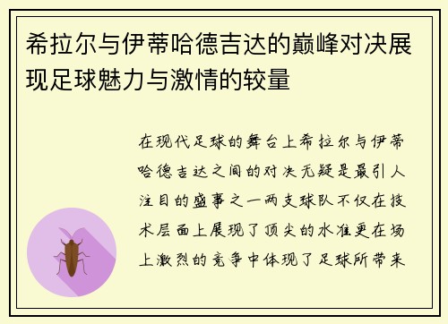 希拉尔与伊蒂哈德吉达的巅峰对决展现足球魅力与激情的较量
