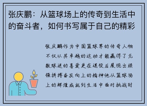 张庆鹏：从篮球场上的传奇到生活中的奋斗者，如何书写属于自己的精彩人生