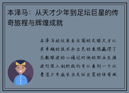 本泽马：从天才少年到足坛巨星的传奇旅程与辉煌成就