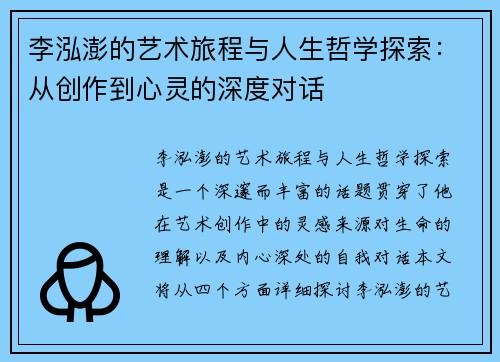 李泓澎的艺术旅程与人生哲学探索：从创作到心灵的深度对话