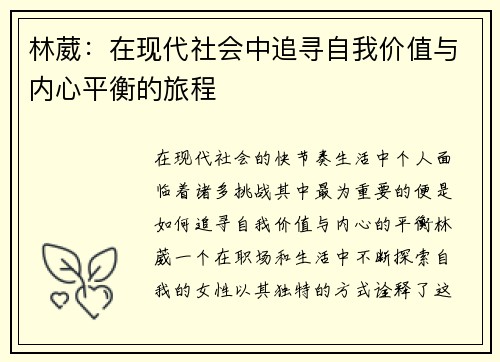 林葳：在现代社会中追寻自我价值与内心平衡的旅程