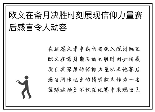 欧文在斋月决胜时刻展现信仰力量赛后感言令人动容