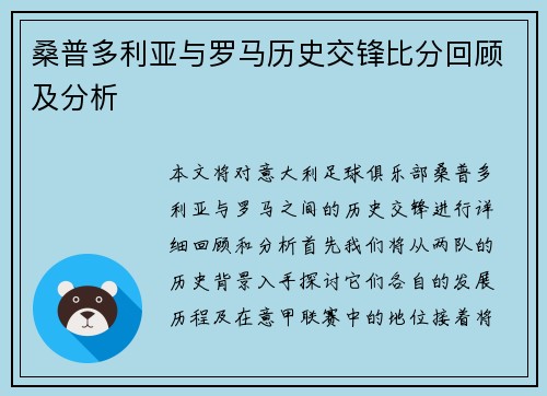 桑普多利亚与罗马历史交锋比分回顾及分析