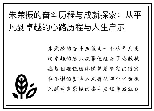 朱荣振的奋斗历程与成就探索：从平凡到卓越的心路历程与人生启示
