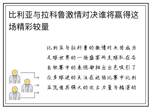 比利亚与拉科鲁激情对决谁将赢得这场精彩较量