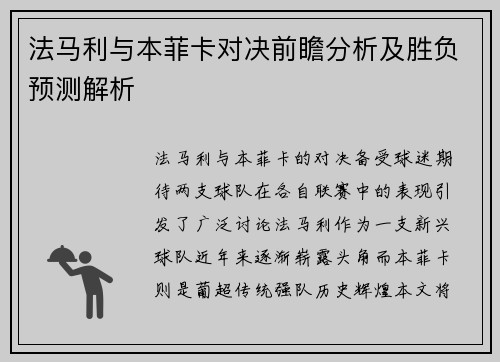 法马利与本菲卡对决前瞻分析及胜负预测解析