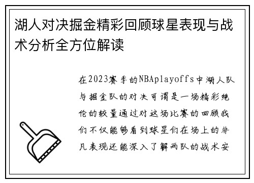 湖人对决掘金精彩回顾球星表现与战术分析全方位解读