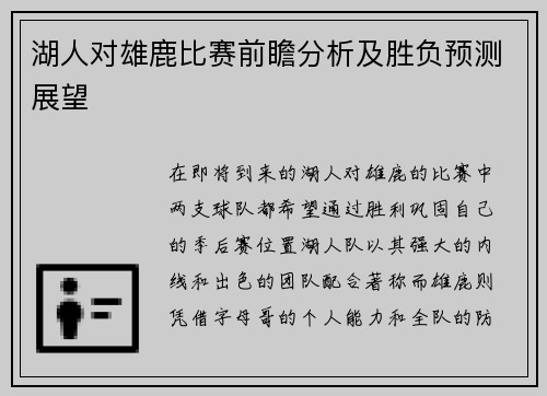 湖人对雄鹿比赛前瞻分析及胜负预测展望
