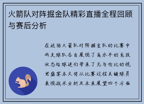 火箭队对阵掘金队精彩直播全程回顾与赛后分析