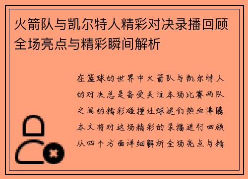 火箭队与凯尔特人精彩对决录播回顾全场亮点与精彩瞬间解析