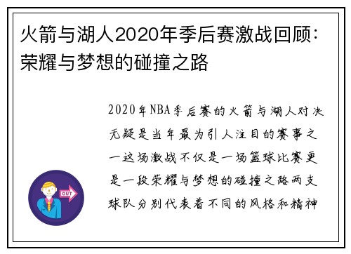 火箭与湖人2020年季后赛激战回顾：荣耀与梦想的碰撞之路
