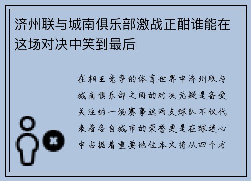 济州联与城南俱乐部激战正酣谁能在这场对决中笑到最后