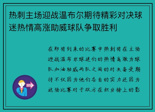 热刺主场迎战温布尔期待精彩对决球迷热情高涨助威球队争取胜利
